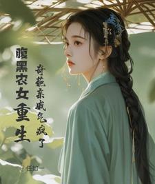 重生腹黑小农女