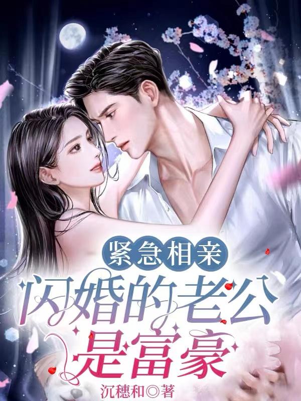 相亲闪婚老公是隐藏富豪