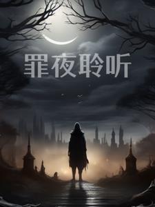 罪夜无间甘露