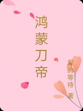 鸿蒙刀帝女主