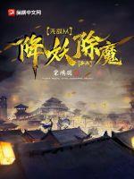 无敌从魔教开始