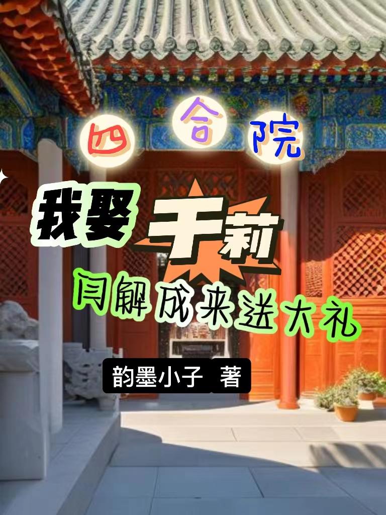 四合院:我是阎解成