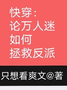 9、《论万人迷如何拯救世界》凤黎九惜