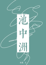 池中物什么意思