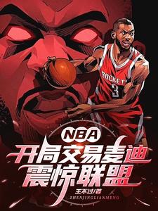 nba开局麦迪时刻