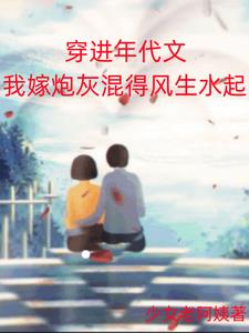 她嫁给了一个傻子