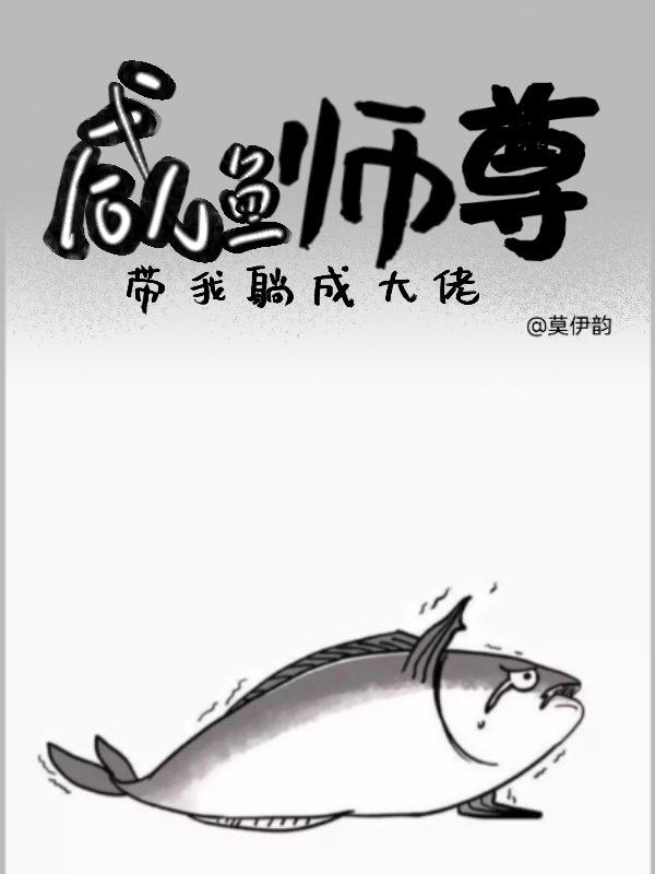 穿成咸鱼师尊 小说