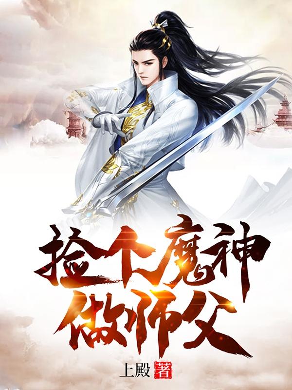 捡个魔神做师父